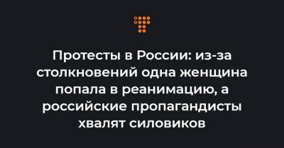 Маргарита Юдина - Протесты в России: из-за столкновений одна женщина попала в реанимацию, а российские пропагандисты хвалят силовиков - hromadske.ua - Санкт-Петербург
