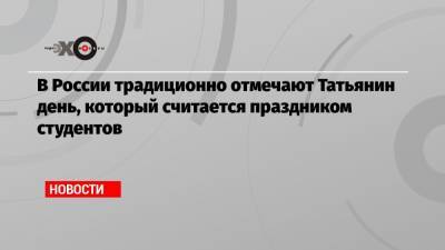 Владимир Путин - Дмитрий Песков - В России традиционно отмечают Татьянин день, который считается праздником студентов - echo.msk.ru
