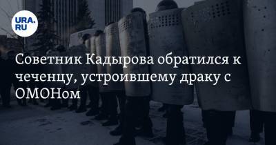 Рамзан Кадыров - Адам Делимханов - Советник Кадырова обратился к чеченцу, устроившему драку с ОМОНом - ura.news - Москва - респ. Чечня