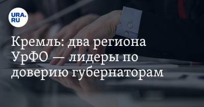 Рамзан Кадыров - Дмитрий Артюхов - Вадим Шумков - Роман Старовойт - Мурат Кумпилов - Кремль: два региона УрФО — лидеры по доверию губернаторам - ura.news - Красноярский край - Московская обл. - Кемеровская обл. - Владимирская обл. - Хабаровский край - респ. Чечня - Курская обл. - Курганская обл. - респ. Адыгея - окр. Янао - респ. Хакасия