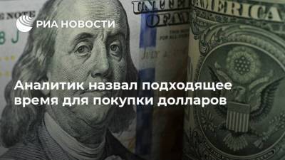 Дмитрий Александров - Аналитик назвал подходящее время для покупки долларов - smartmoney.one - Россия - США - Саудовская Аравия