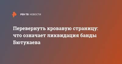 Аслан Бютукаев - Перевернуть кровавую страницу: что означает ликвидация банды Бютукаева - ren.tv - респ. Чечня