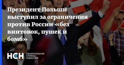 Алексей Навальный - Анджей Дуда - Президент Польши выступил за ограничения против России «без винтовок, пушек и бомб» - nsn.fm - Москва - Польша