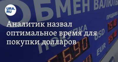 Дмитрий Александров - Аналитик назвал оптимальное время для покупки долларов - ura.news