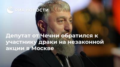 Алексей Навальный - Адам Делимханов - Депутат от Чечни обратился к участнику драки на незаконной акции в Москве - ria.ru - Москва - респ. Чечня