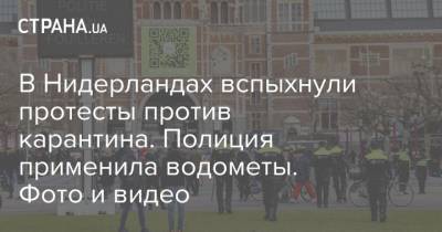В Нидерландах вспыхнули протесты против карантина. Полиция применила водометы. Фото и видео - strana.ua - Голландия - Амстердам