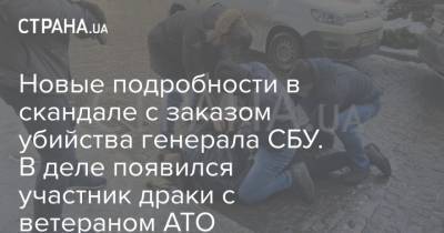 Иван Баканов - Андрей Наумов - Новые подробности в скандале с заказом убийства генерала СБУ. В деле появился участник драки с ветераном АТО - strana.ua