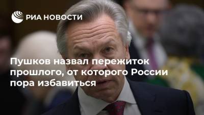 Дональд Трамп - Алексей Пушков - Пушков назвал пережиток прошлого, от которого России пора избавиться - ria.ru - Москва - Россия - США