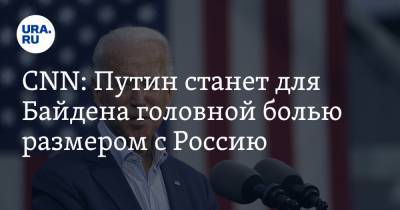 Владимир Путин - Майкл Макфол - Джо Байден - CNN: Путин станет для Байдена головной болью размером с Россию - ura.news - США - Вашингтон - Иран