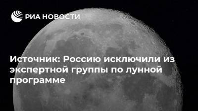 Источник: Россию исключили из экспертной группы по лунной программе - ria.ru - Москва - Россия - США