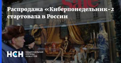 Артем Соколов - Распродажа «Киберпонедельник-2021» стартовала в России - nsn.fm - США - Торговля