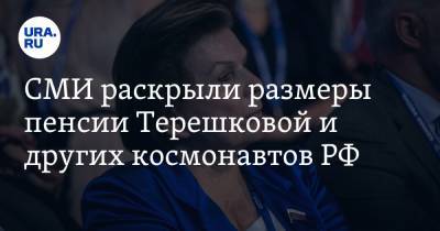 Валентина Терешкова - Светлана Савицкая - СМИ раскрыли размеры пенсии Терешковой и других космонавтов РФ - ura.news - Москва