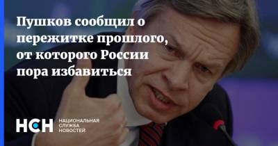 Алексей Пушков - Пушков сообщил о пережитке прошлого, от которого России пора избавиться - nsn.fm - США - Запад