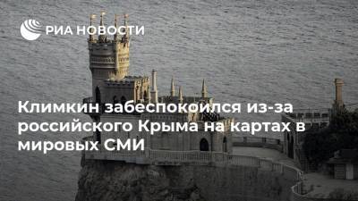 Павел Климкин - Климкин забеспокоился из-за российского Крыма на картах в мировых СМИ - ria.ru - Москва - Россия - Украина - Крым - Russia - Киев