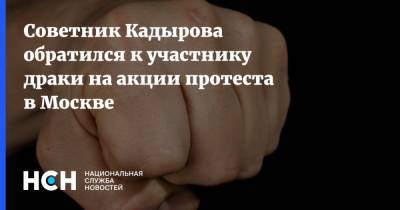 Адам Делимханов - Советник Кадырова обратился к участнику драки на акции протеста в Москве - nsn.fm - Москва - респ. Чечня