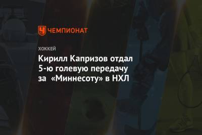 Кирилл Капризов - Зак Паризе - Кирилл Капризов отдал 5-ю голевую передачу за «Миннесоту» в НХЛ - championat.com - США - шт. Миннесота - Сан-Хосе