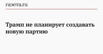 Дональд Трамп - Джейсон Миллер - Трамп не планирует создавать новую партию - gazeta.ru - США - New York