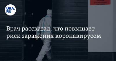 Врач рассказал, что повышает риск заражения коронавирусом - ura.news