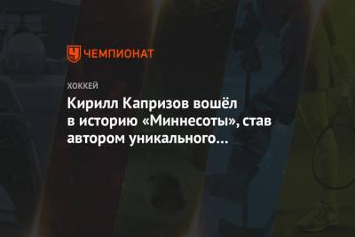 Кирилл Капризов - Кирилл Капризов вошёл в историю «Миннесоты», став автором уникального достижения - championat.com - шт. Миннесота - Сан-Хосе