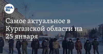 Алексей Навальный - Самое актуальное в Курганской области на 25 января. Пройдет ревизия медучреждений, эсеры обновляют команду перед выборами - ura.news - Курганская обл. - Курган