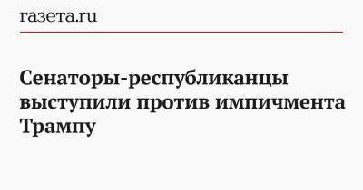 Дональд Трамп - Марко Рубио - Томас Коттон - Cенаторы-республиканцы выступили против импичмента Трампу - gazeta.ru - США