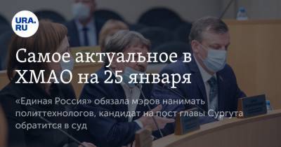 Алексей Навальный - Самое актуальное в ХМАО на 25 января. «Единая Россия» обязала мэров нанимать политтехнологов, кандидат на пост главы Сургута обратится в суд - ura.news - Сургут - Югра