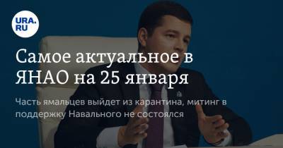 Алексей Навальный - Дмитрий Артюхов - Самое актуальное в ЯНАО на 25 января. Часть ямальцев выйдет из карантина, митинг в поддержку Навального не состоялся - ura.news - окр. Янао