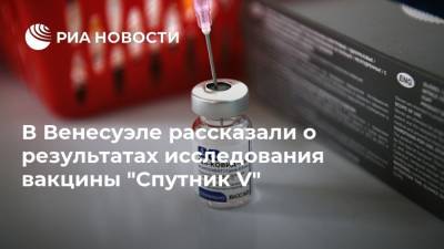 Николас Мадуро - В Венесуэле рассказали о результатах исследования вакцины "Спутник V" - ria.ru - Россия - Венесуэла - Мехико - Каракас