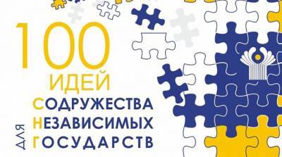 Сформирован оргкомитет финала международного проекта "100 идей для СНГ" - grodnonews.by