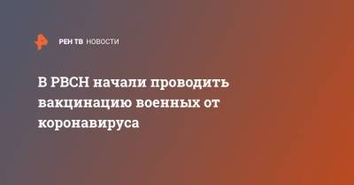 В РВСН начали проводить вакцинацию военных от коронавируса - ren.tv - Астраханская обл.