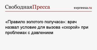 Сергей Иванов - «Правило золотого получаса»: врач назвал условие для вызова «скорой» при проблемах с давлением - svpressa.ru