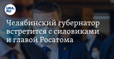 Алексей Текслер - Алексей Лихачев - Виктория Абрамченко - Челябинский губернатор встретится с силовиками и главой Росатома - ura.news - Челябинская обл. - Челябинск
