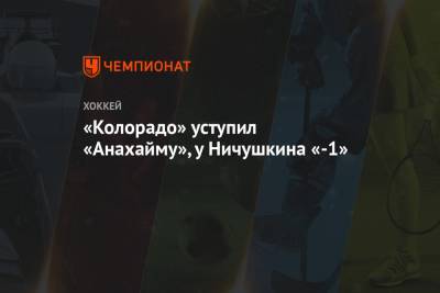 Артемий Панарин - Валерий Ничушкин - «Колорадо» уступил «Анахайму», у Ничушкина «-1» - championat.com - Нью-Йорк - шт. Колорадо - шт.Нью-Джерси - Нью-Йорк - Сан-Хосе - шт. Аризона