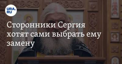 Татьяна Мерзлякова - Сторонники Сергия хотят сами выбрать ему замену - ura.news - Екатеринбург
