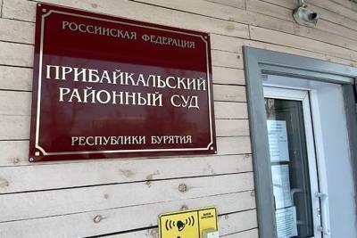 Баир Жамбалов - Суд, где слушается дело о ДТП экс-главы бурятской «ЕР», пытались поджечь - tayga.info