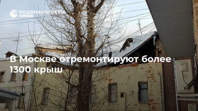 В Москве отремонтируют более 1300 крыш - realty.ria.ru - Москва - Зеленоградск
