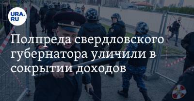 Полпреда свердловского губернатора уличили в сокрытии доходов. Силовики требуют его увольнения - ura.news - Свердловская обл.