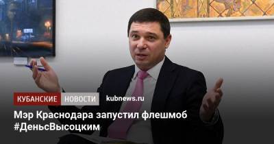 Владимир Высоцкий - Евгений Первышов - Мэр Краснодара запустил флешмоб #ДеньсВысоцким - kubnews.ru - Москва - Краснодар
