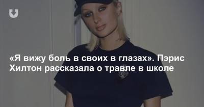 Пэрис Хилтон - «Я вижу боль в своих в глазах». Пэрис Хилтон рассказала о травле в школе - news.tut.by - США - Юта