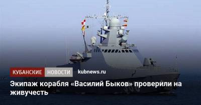 Экипаж корабля «Василий Быков» проверили на живучесть - kubnews.ru - Новороссийск - Минобороны