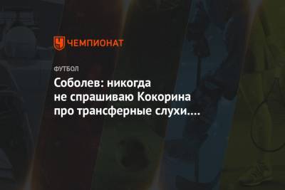 Александр Кокорин - Александр Соболев - Евгений Марков - Соболев: никогда не спрашиваю Кокорина про трансферные слухи. Про Италию – особенно - championat.com - Мальдивы