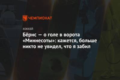 Брент Бернс - Бёрнс — о голе в ворота «Миннесоты»: кажется, больше никто не увидел, что я забил - championat.com - шт. Миннесота - Сан-Хосе