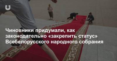 Александр Лукашенко - Чиновники придумали, как законодательно «закрепить статус» Всебелорусского народного собрания - news.tut.by