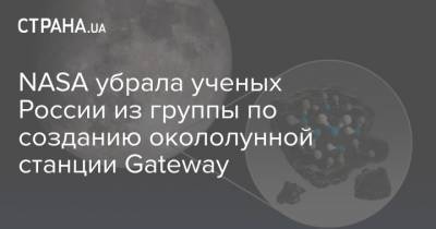 Дмитрий Рогозин - NASA убрала ученых России из группы по созданию окололунной станции Gateway - strana.ua