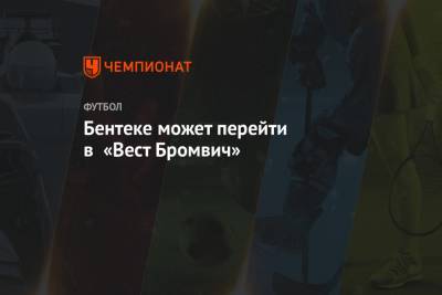 Бентеке может перейти в «Вест Бромвич» - championat.com - Нигерия