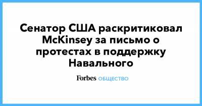 Алексей Навальный - Марко Рубио - Сенатор США раскритиковал McKinsey за письмо о протестах в поддержку Навального - forbes.ru - США - Москва