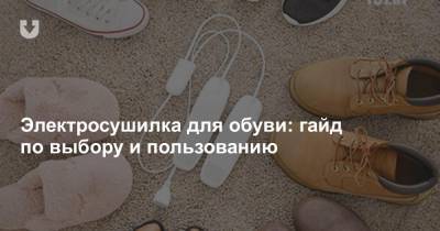 Электросушилка для обуви: гайд по выбору и пользованию - news.tut.by