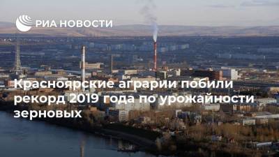 Красноярские аграрии побили рекорд 2019 года по урожайности зерновых - smartmoney.one