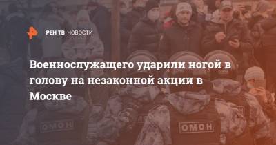 Алексей Навальный - Военнослужащего ударили ногой в голову на незаконной акции в Москве - ren.tv - Москва