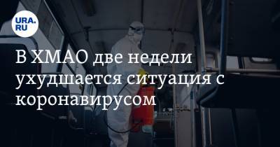 В ХМАО две недели ухудшается ситуация с коронавирусом - ura.news - Сургут - Югра - Нижневартовск - Югорск